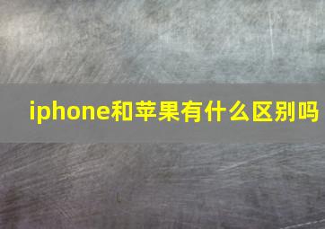 iphone和苹果有什么区别吗