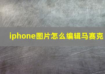 iphone图片怎么编辑马赛克