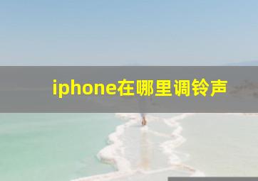 iphone在哪里调铃声