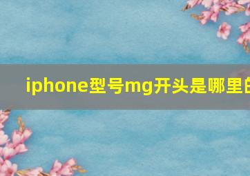 iphone型号mg开头是哪里的