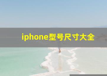 iphone型号尺寸大全