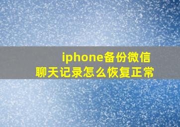 iphone备份微信聊天记录怎么恢复正常