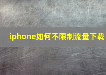 iphone如何不限制流量下载