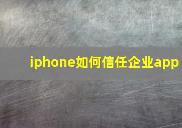 iphone如何信任企业app