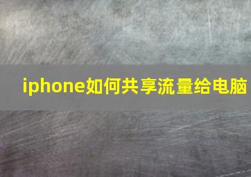 iphone如何共享流量给电脑