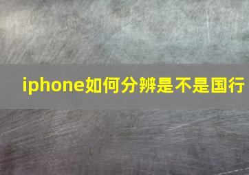 iphone如何分辨是不是国行