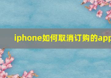 iphone如何取消订购的app