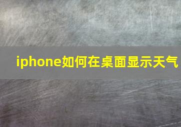 iphone如何在桌面显示天气