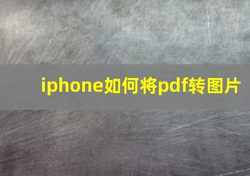 iphone如何将pdf转图片