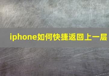 iphone如何快捷返回上一层