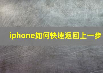 iphone如何快速返回上一步