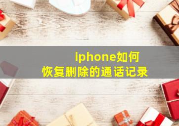 iphone如何恢复删除的通话记录