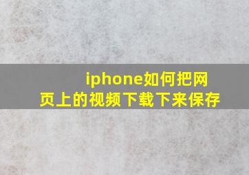 iphone如何把网页上的视频下载下来保存