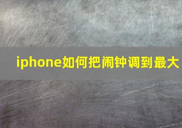 iphone如何把闹钟调到最大