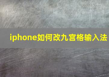 iphone如何改九宫格输入法