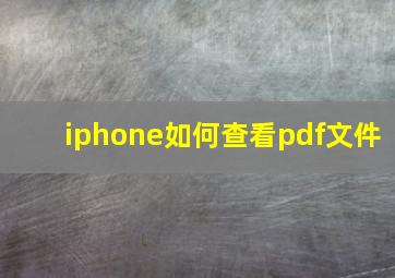 iphone如何查看pdf文件