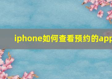 iphone如何查看预约的app