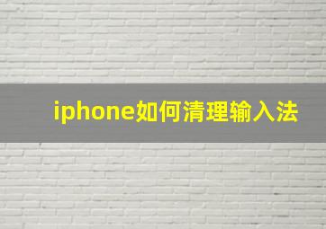 iphone如何清理输入法