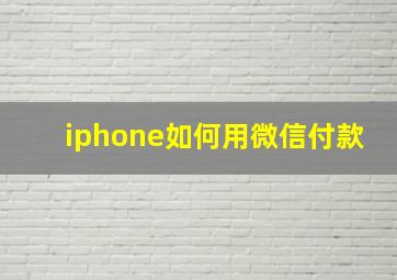 iphone如何用微信付款