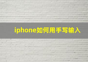 iphone如何用手写输入