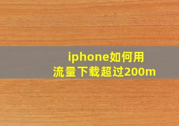 iphone如何用流量下载超过200m