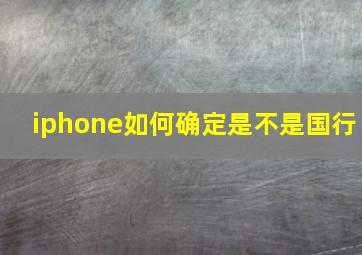 iphone如何确定是不是国行