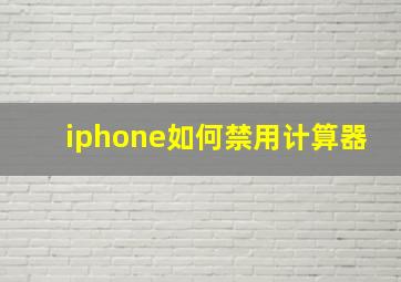 iphone如何禁用计算器