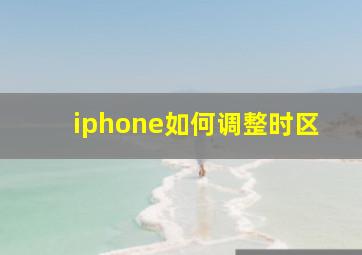 iphone如何调整时区