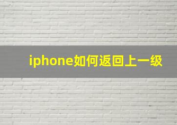 iphone如何返回上一级