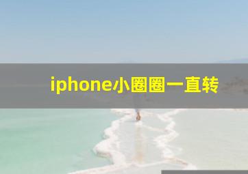 iphone小圈圈一直转