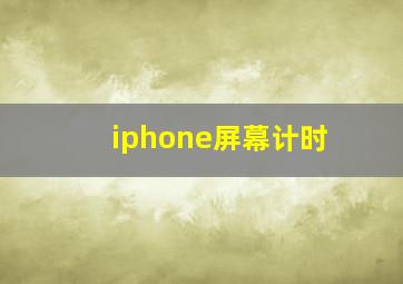 iphone屏幕计时