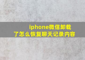 iphone微信卸载了怎么恢复聊天记录内容