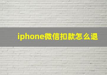 iphone微信扣款怎么退