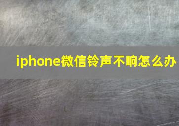 iphone微信铃声不响怎么办