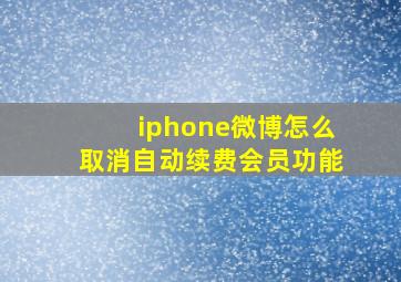 iphone微博怎么取消自动续费会员功能