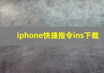 iphone快捷指令ins下载