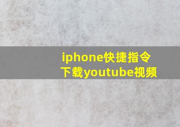 iphone快捷指令下载youtube视频