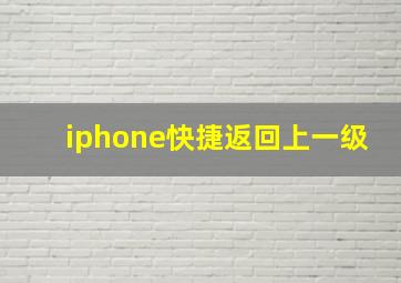 iphone快捷返回上一级