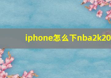 iphone怎么下nba2k20