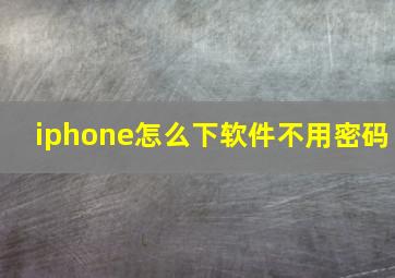 iphone怎么下软件不用密码