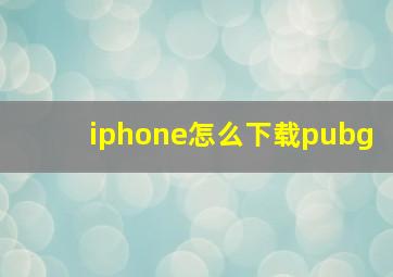 iphone怎么下载pubg