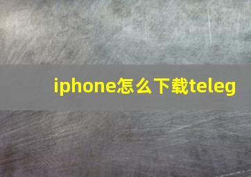 iphone怎么下载teleg