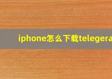 iphone怎么下载telegeram