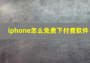 iphone怎么免费下付费软件