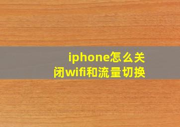 iphone怎么关闭wifi和流量切换