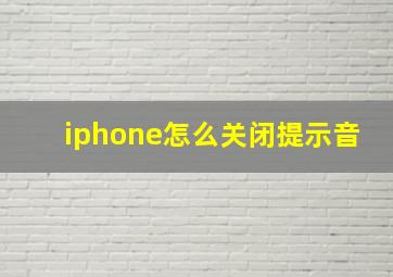 iphone怎么关闭提示音