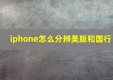 iphone怎么分辨美版和国行