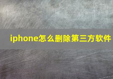 iphone怎么删除第三方软件