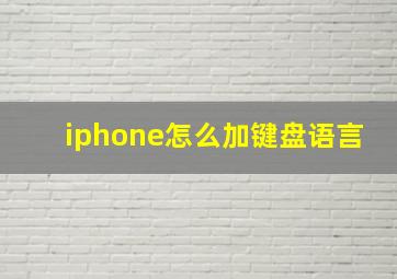 iphone怎么加键盘语言