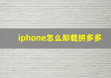 iphone怎么卸载拼多多